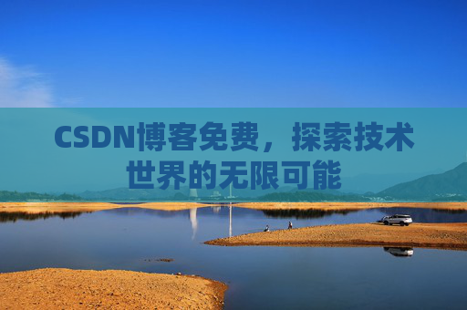 CSDN博客免费，探索技术世界的无限可能