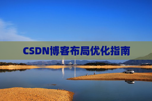 CSDN博客布局优化指南 CSDN博客布局优化指南